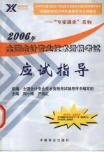 2006年全国会计专业技术资格考试 应试指导