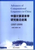 中国计算语言学研究前沿进展 2007-2009