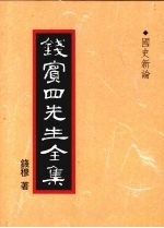 钱宾四先生全集 国史新论