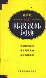 外研社精编韩汉汉韩词典