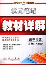 状元笔记·教材详解 高中语文 必修5 人教版