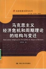 马克思主义经济危机和周期理论的结构与变迁