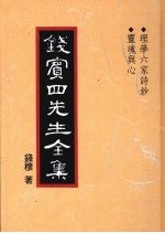 钱宾四先生全集 46 理学六家诗钞 灵魂与心