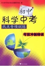 初中科学中考热点专项训练