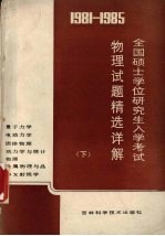 1981-1985全国硕士学位研究生入学考试物理试题精选详解 下