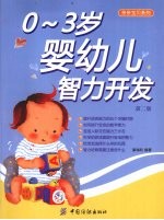 0-3岁婴幼儿智力开发