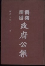 伪满洲国政府公报 第88册 影印本