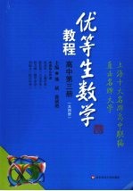 优等生数学教程  高中  第3册