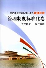 京沪高速铁路标准化建设管理手册 管理制度标准化卷 管理制度 综合管理