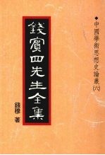 钱宾四先生全集 23 中国学术思想史论丛 6