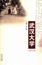 乐山时期的武汉大学 1938-1946