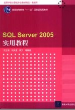 SQL Server 2005实用教程