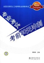 全国注册岩土工程师执业资格考试专业考试考前30天冲刺 2009