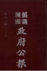 伪满洲国政府公报 第5册 影印本