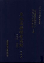 东北边疆档案选辑 144 清代·民国