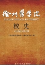 徐州医学院校史 1958-2008