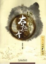 48式养生太极拳 中英文对照