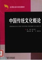 中国传统文化概论