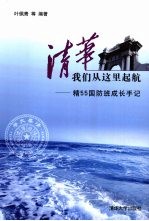 清华，我们从这里起航 精55国防班成长手记