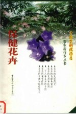 保健花卉