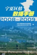 宁夏区情数据手册 2008-2009