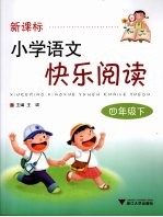 新课标小学语文快乐阅读 四年级 下