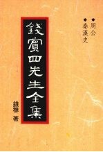 钱宾四先生全集  周公  秦汉史