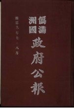 伪满洲国政府公报 第91册 影印本