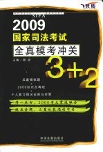 2009年国家司法考试全真模考冲关3+2