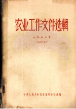 农业工作文件选辑 1957