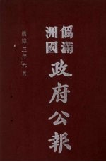 伪满洲国政府公报 第25册 影印本