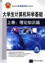 大学生计算机科学基础 上 理论知识篇