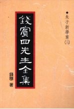 钱宾四先生全集  13  朱子新学案  3