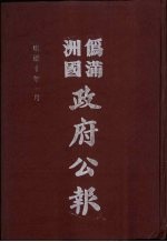 伪满洲国政府公报 第95册 影印本