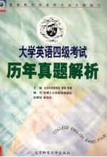 大学英语四级考试历年真题解析