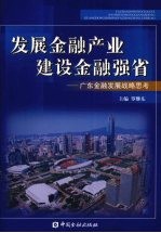 发展金融产业 建设金融强省 广东金融发展战略思考