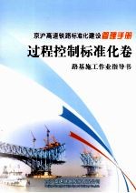 京沪高速铁路标准化建设管理手册 过程控制标准化卷 路基施工作业指导书