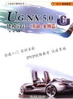 UG NX 5.0建模设计 基础·案例篇