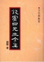 钱宾四先生全集 41 文化与教育