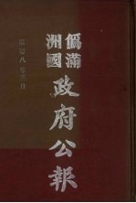 伪满洲国政府公报 第78册 影印本