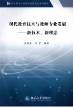 现代教育技术与教师专业发展 新技术、新理念