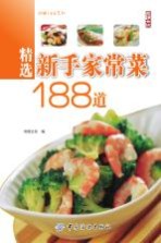 精选新手家常菜188道