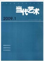 当代艺术  2009.1