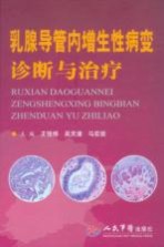 乳腺导管内增生性病变诊断与治疗