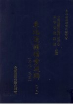 东北边疆档案选辑  63  清代·民国