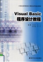 Visual Basic程序设计教程