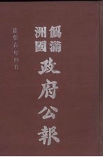 伪满洲国政府公报 第56册 影印本