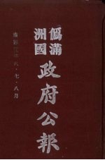 伪满洲国政府公报 第13册 影印本