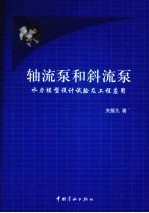 轴流泵和斜流泵  水力模型设计试验及工程应用