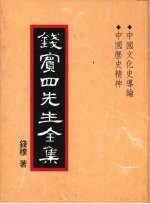 钱宾四先生全集 29 中国文化史导论 中国历史精神